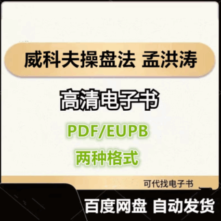 威科夫操盤法 孟洪濤 電子書eupb pdf格式電子版-愛分享導航